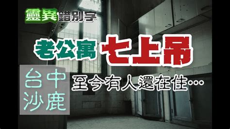 沙鹿凶宅六吊|30年死6人！台中公寓「斷魂同位置」房仲：死法一樣